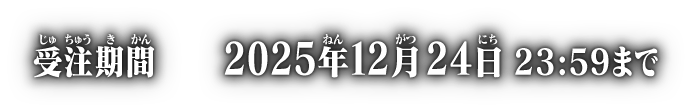 受注期間 2025年12月24日 23:59まで