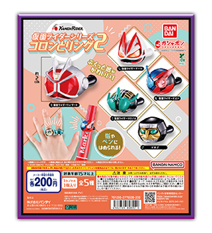 仮面ライダーシリーズ コロンとリング2