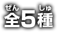 全5種