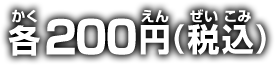 各200円(税込)