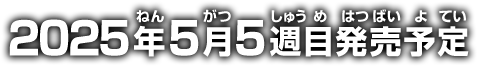 2025年5月5週目発売予定