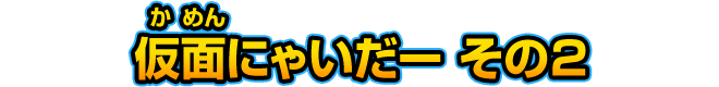 仮面にゃいだー その２