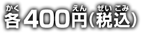 各400円(税込)
