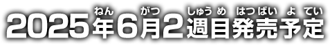 2025年6月2週目発売予定