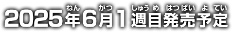 2025年6月1週目発売予定