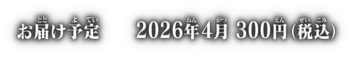 お届け予定 2026年4月 各300円(税込)