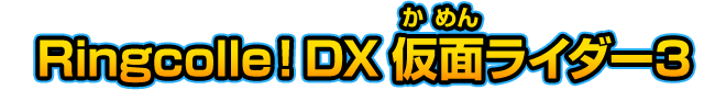 Ringcolle！DX 仮面ライダー3