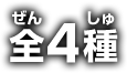 全4種