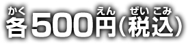 各500円(税込)