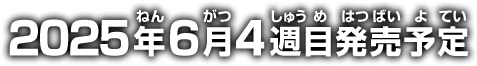 2025年6月4週目発売予定