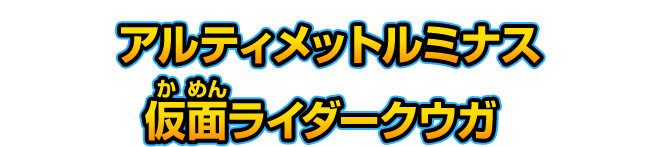 アルティメットルミナス 仮面ライダークウガ