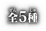 全5種