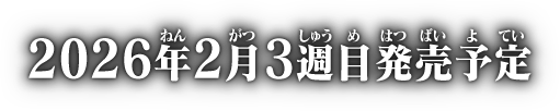 2026年2月3週目発売予定
