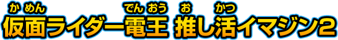 仮面ライダー電王 推し活イマジン2