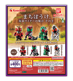 まちぼうけ 仮面ライダーの場合 その2