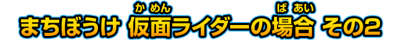 まちぼうけ 仮面ライダーの場合 その2