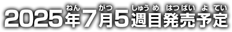 2025年7月5週目発売予定
