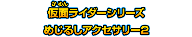 仮面ライダーシリーズ めじるしアクセサリー2