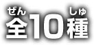 全10種