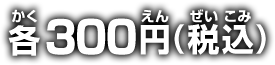 各300円(税込)