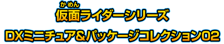 仮面ライダーシリーズ DXミニチュア＆パッケージコレクション02