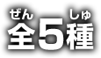 全5種