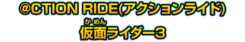 @CTION RIDE(アクションライド) 仮面ライダー3