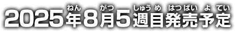 2025年8月5週目発売予定