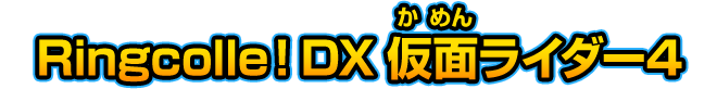 Ringcolle！DX 仮面ライダー4