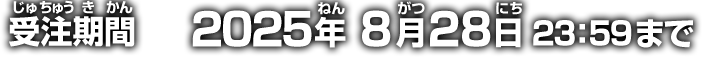 受注期間 2025年8月28日 23:59まで