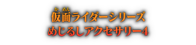 仮面ライダーシリーズ めじるしアクセサリー4