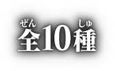 全10種
