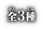 全3種
