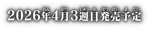 2026年4月3週目発売予定