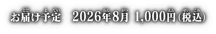 お届け予定 2026年8月 各1,000円(税込)