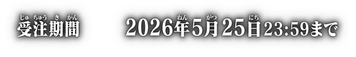 受注期間 2026年5月25日 23:59まで