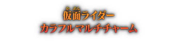仮面ライダー カラフルマルチチャーム