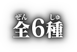 全6種