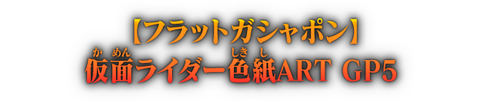 【フラットガシャポン】仮面ライダー色紙ART GP5