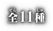 全11種