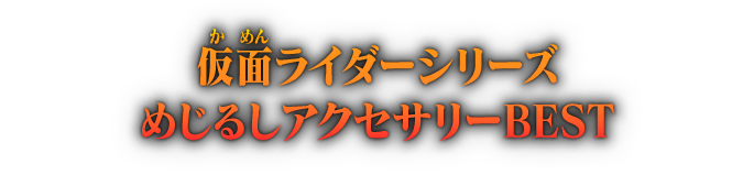 仮面ライダーシリーズ めじるしアクセサリーBEST