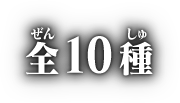 全10種