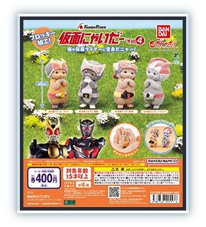仮面にゃいだー その4