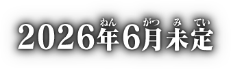 2026年6月未定