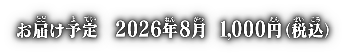 お届け予定 2026年8月 各1,000円(税込)