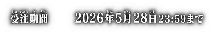 受注期間 2026年5月28日 23:59まで