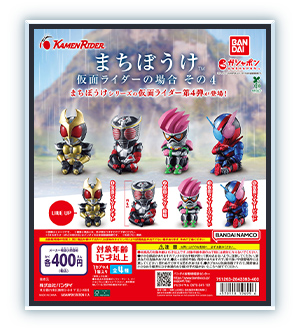 まちぼうけ 仮面ライダーの場合 その4