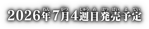 2026年7月4週目発売予定