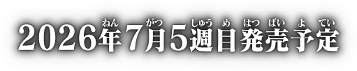 2026年7月4週目発売予定