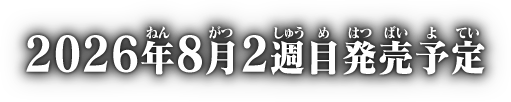 2026年8月2週目発売予定